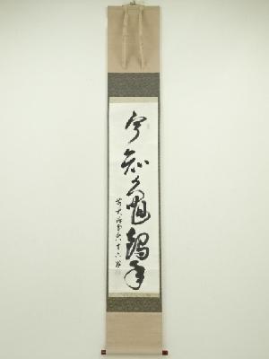大徳寺508世　隋応戒仙（中村雪山）筆　「亀鶴年」一行書　肉筆紙本掛軸（保護箱）